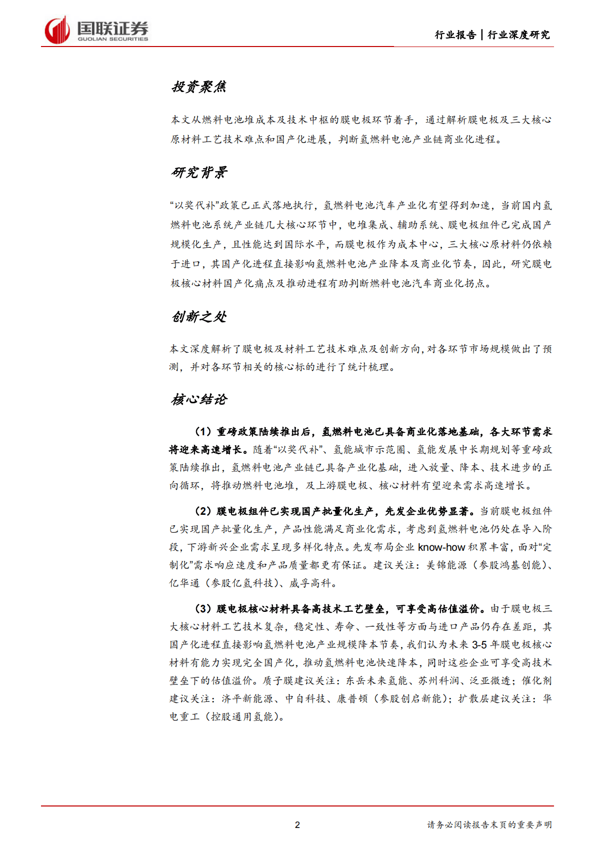 氢能深度系列：膜电极篇，核心材料国产化，助推氢能车商业化-221103 第2页