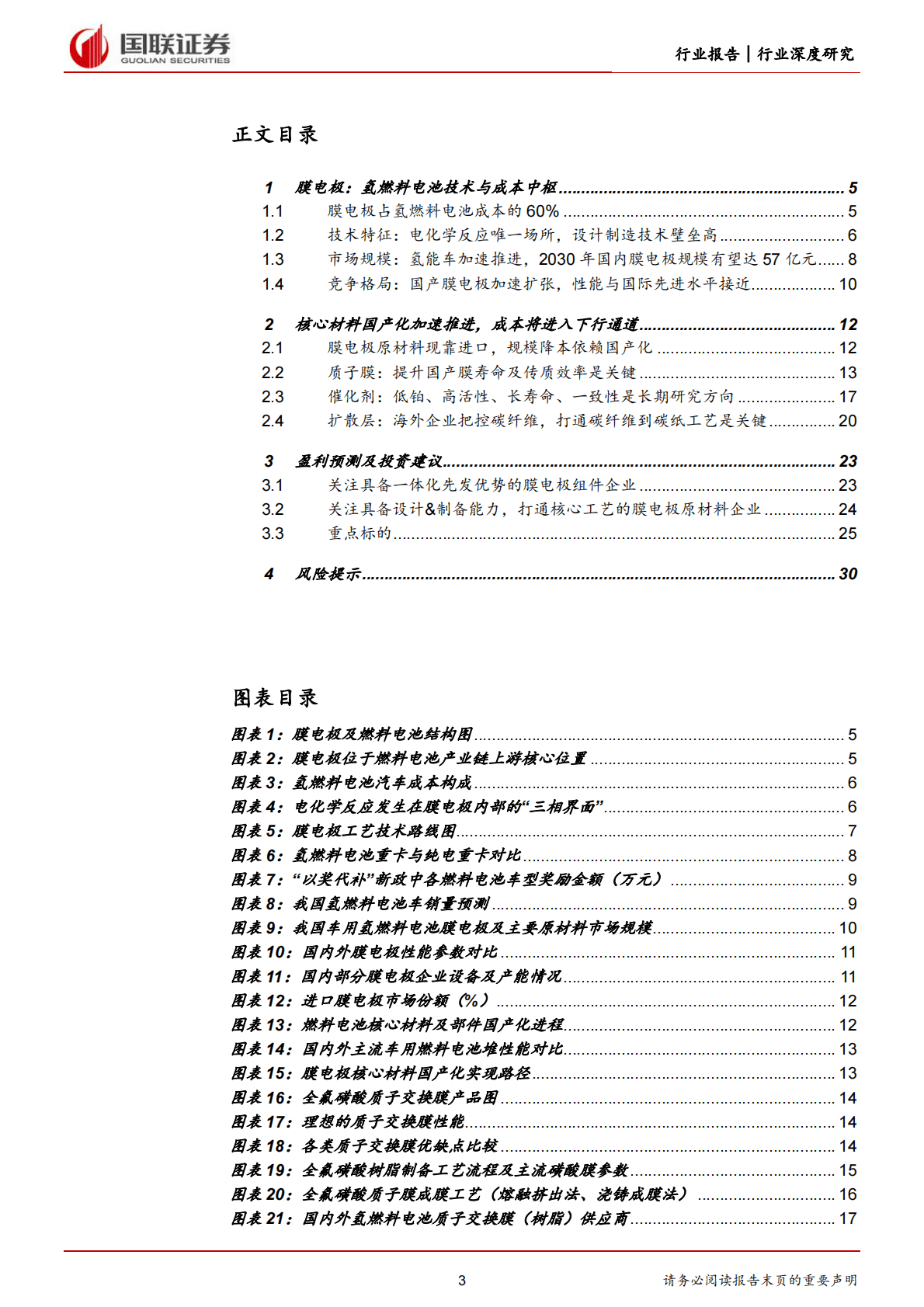 氢能深度系列：膜电极篇，核心材料国产化，助推氢能车商业化-221103 第3页