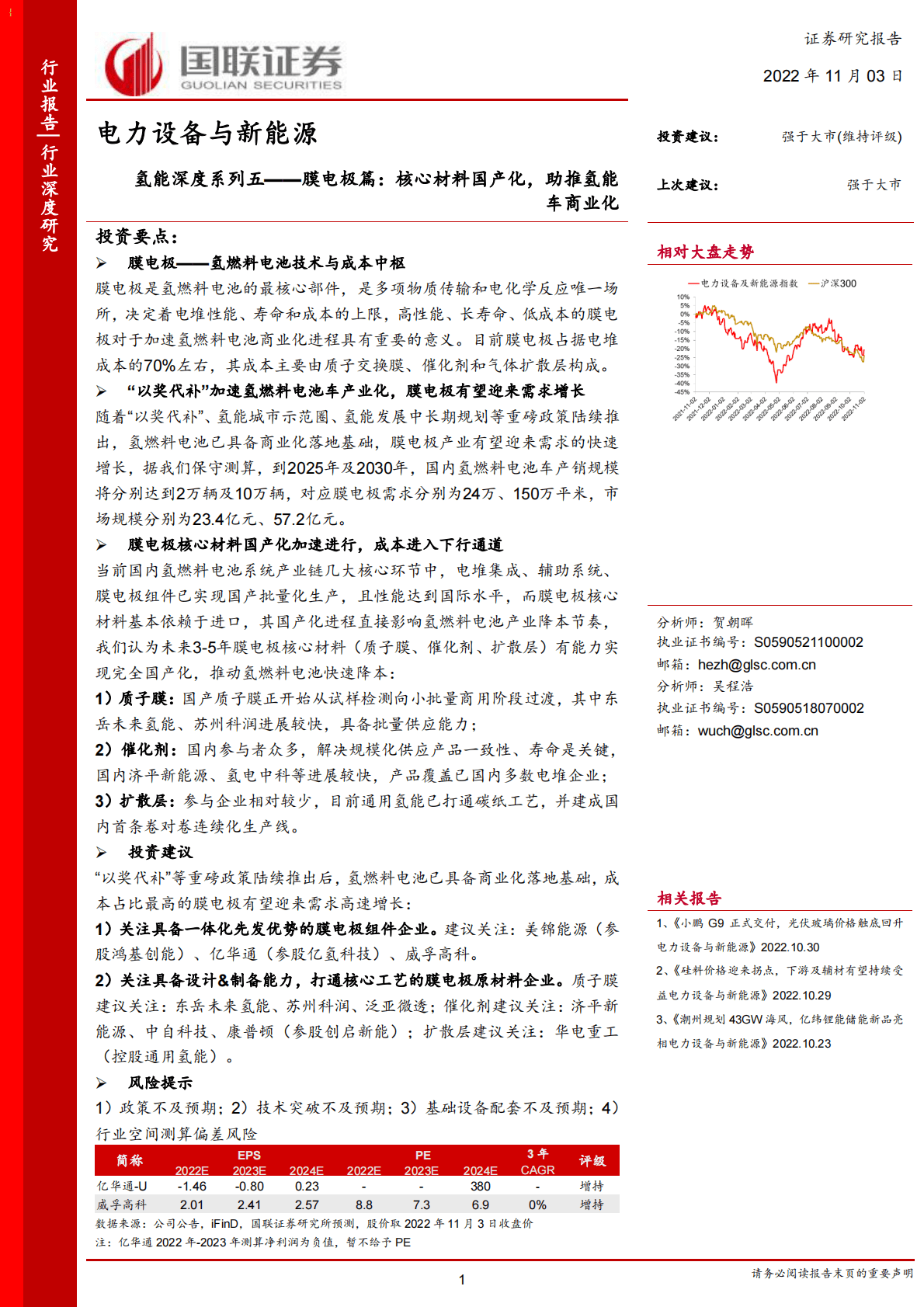氢能深度系列：膜电极篇，核心材料国产化，助推氢能车商业化-221103 第1页