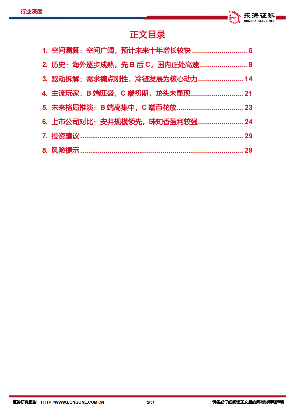 食品饮料行业深度报告：预制菜深度系列，潮平两岸阔-221102 第2页