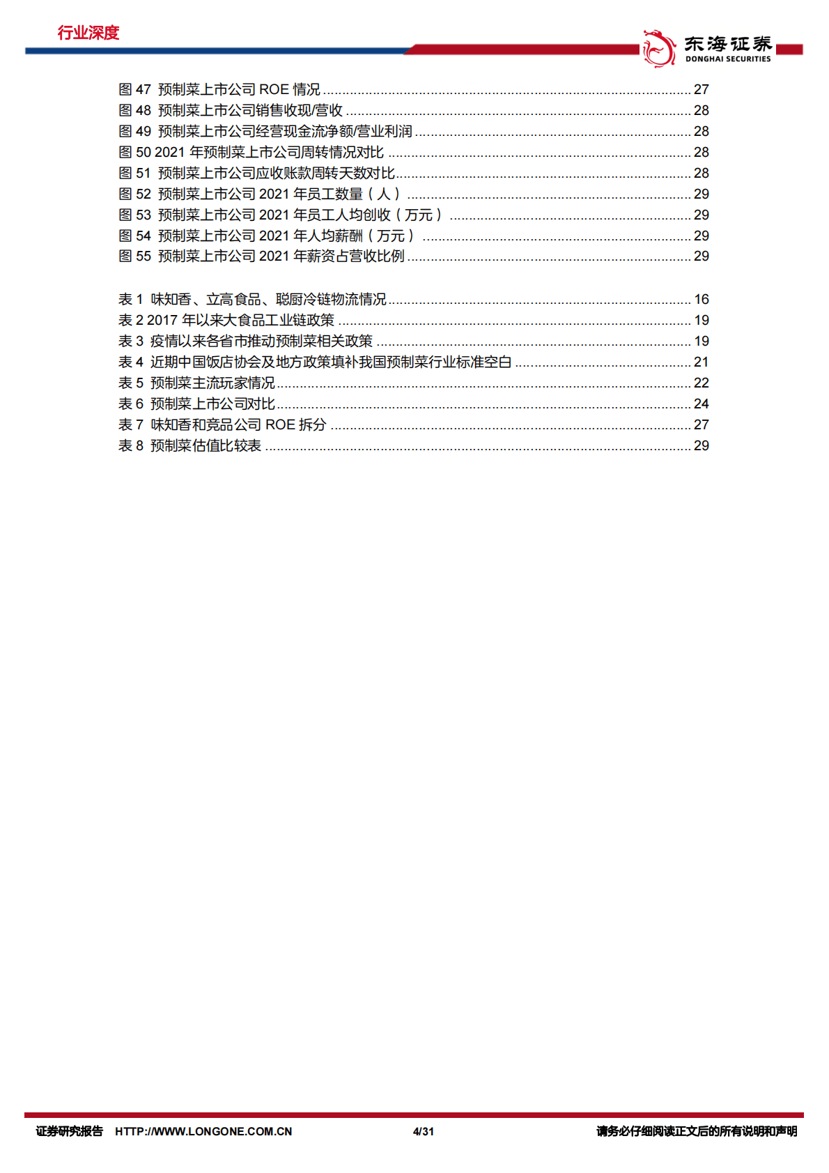 食品饮料行业深度报告：预制菜深度系列，潮平两岸阔-221102 第4页