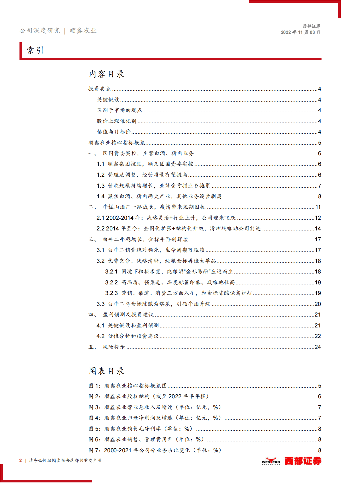 顺鑫农业-首次覆盖：新金标开启纯粮时代，续写牛酒新百亿篇章-221103 第2页