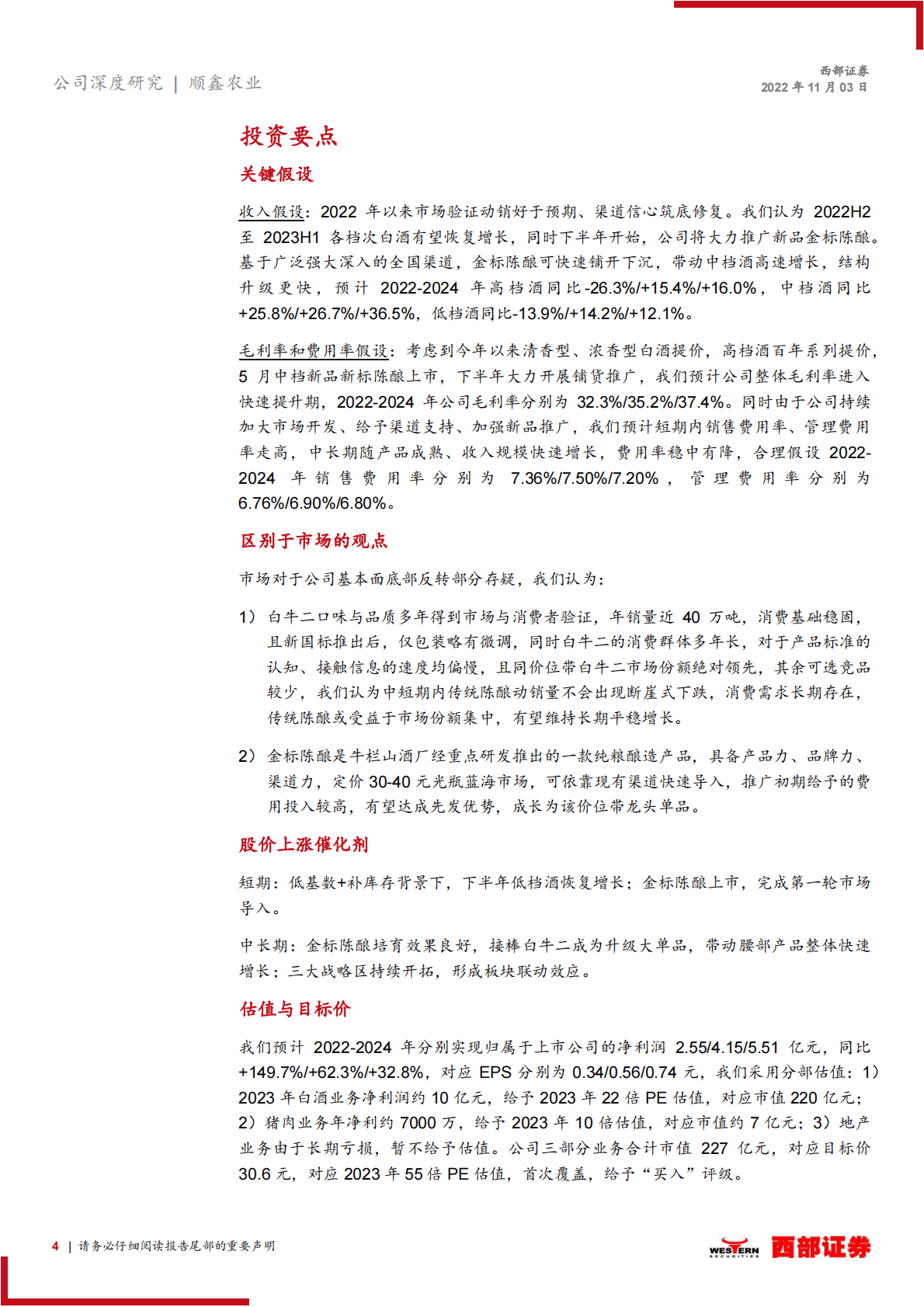 顺鑫农业-首次覆盖：新金标开启纯粮时代，续写牛酒新百亿篇章-221103 第4页