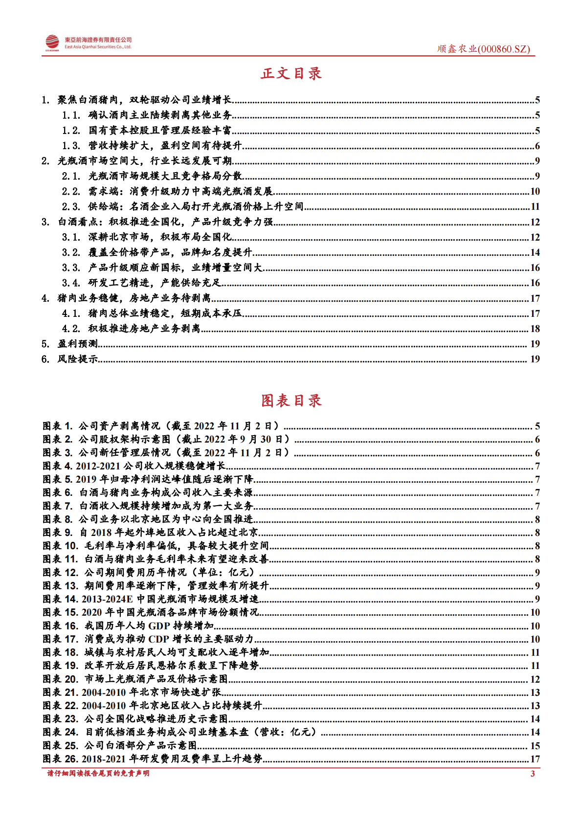 顺鑫农业：坚定酒肉主业，产品持续升级助增长-221103 第3页