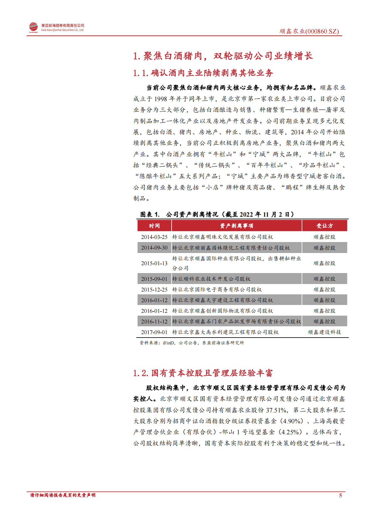 顺鑫农业：坚定酒肉主业，产品持续升级助增长-221103 第5页