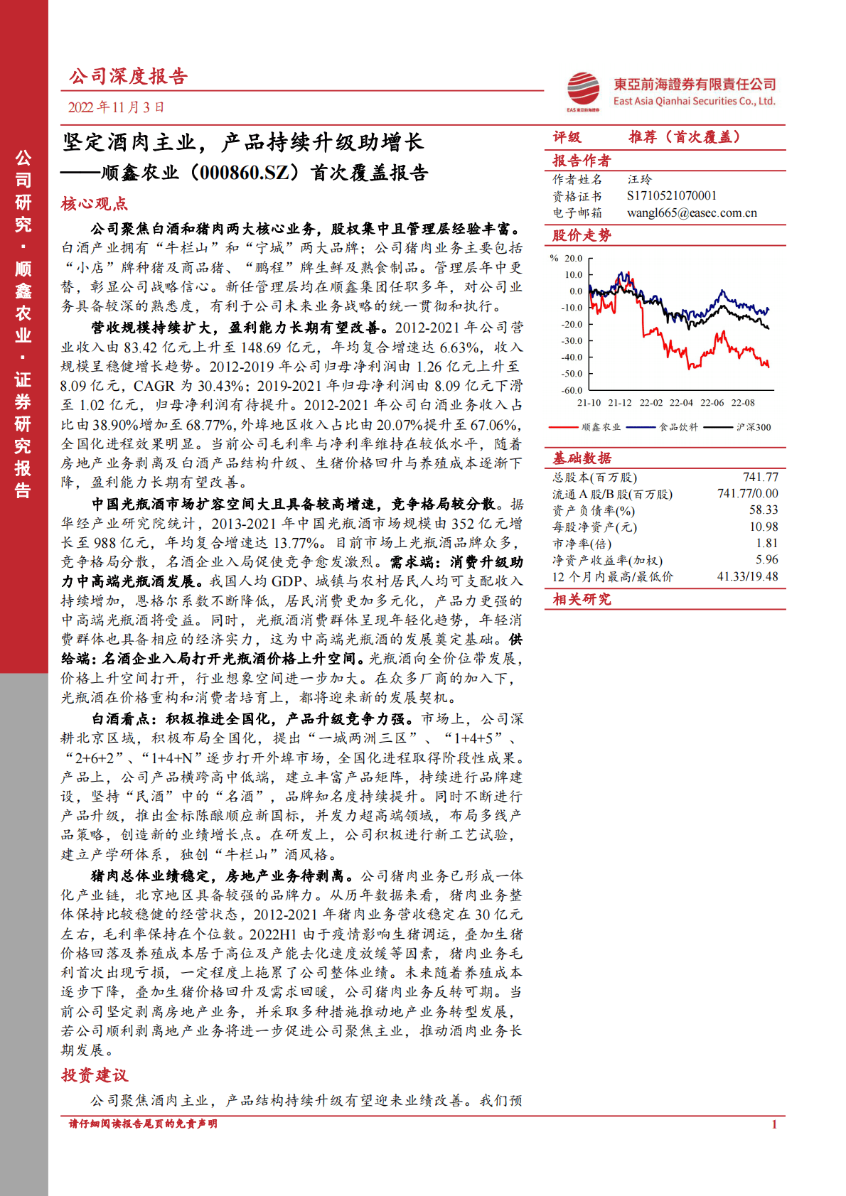 顺鑫农业：坚定酒肉主业，产品持续升级助增长-221103 第1页