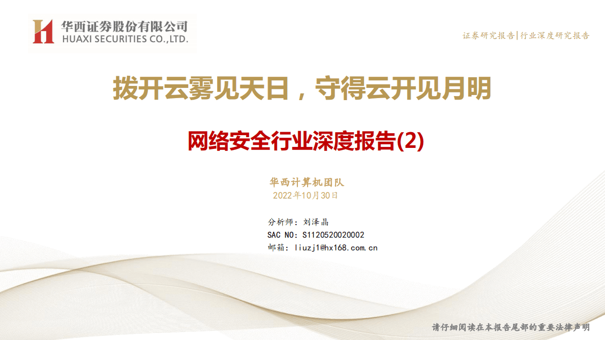 网络安全行业深度报告：拨开云雾见天日，守得云开见月明-221031 第1页