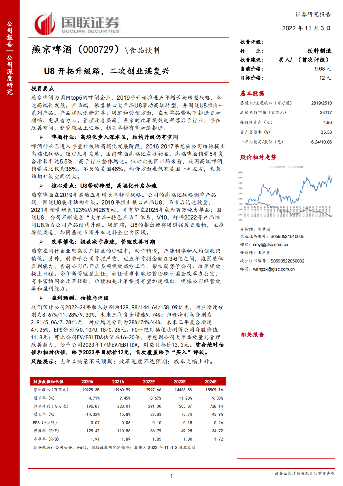 燕京啤酒-U8开拓升级路，二次创业谋复兴-221103 第1页