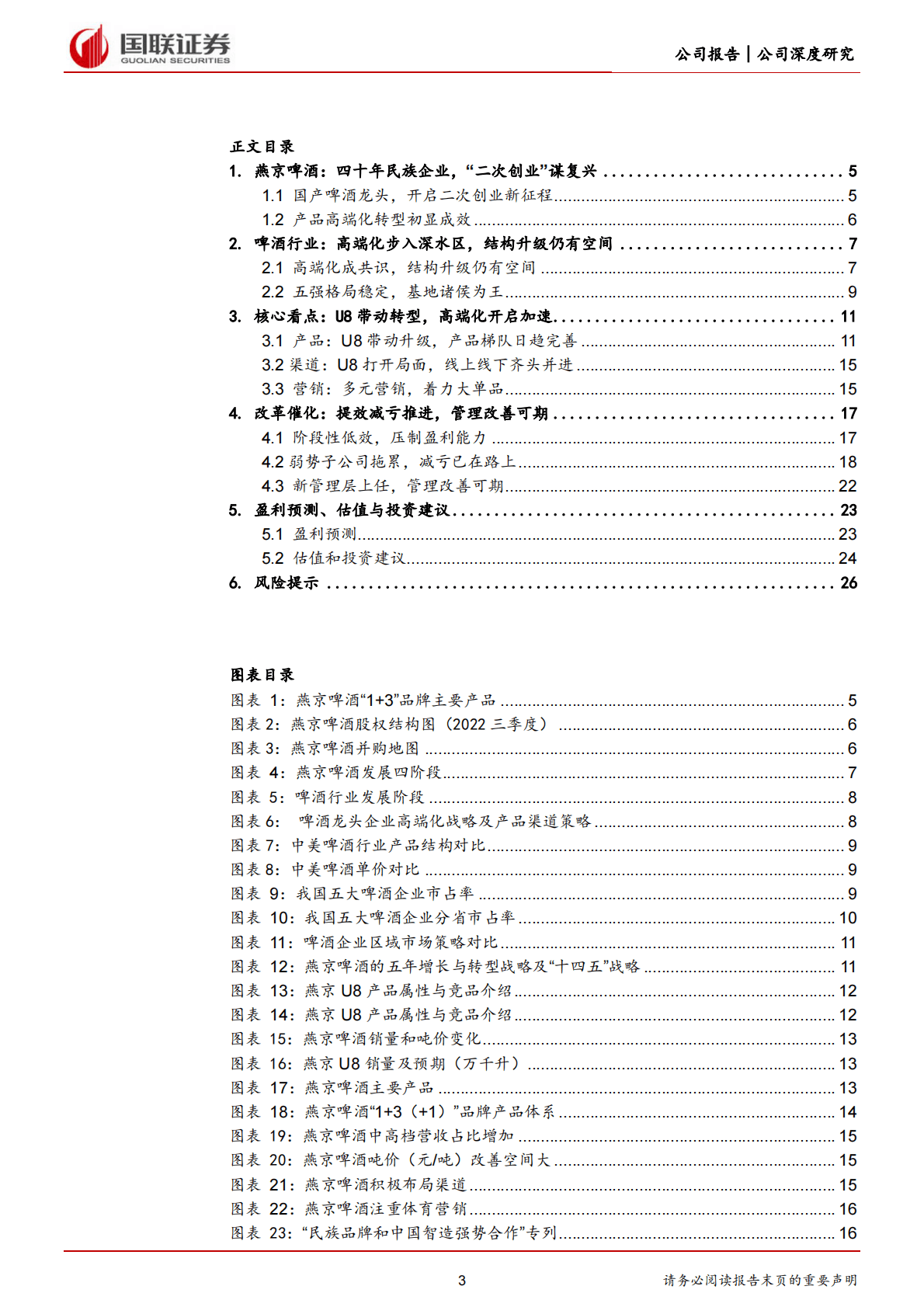 燕京啤酒-U8开拓升级路，二次创业谋复兴-221103 第3页