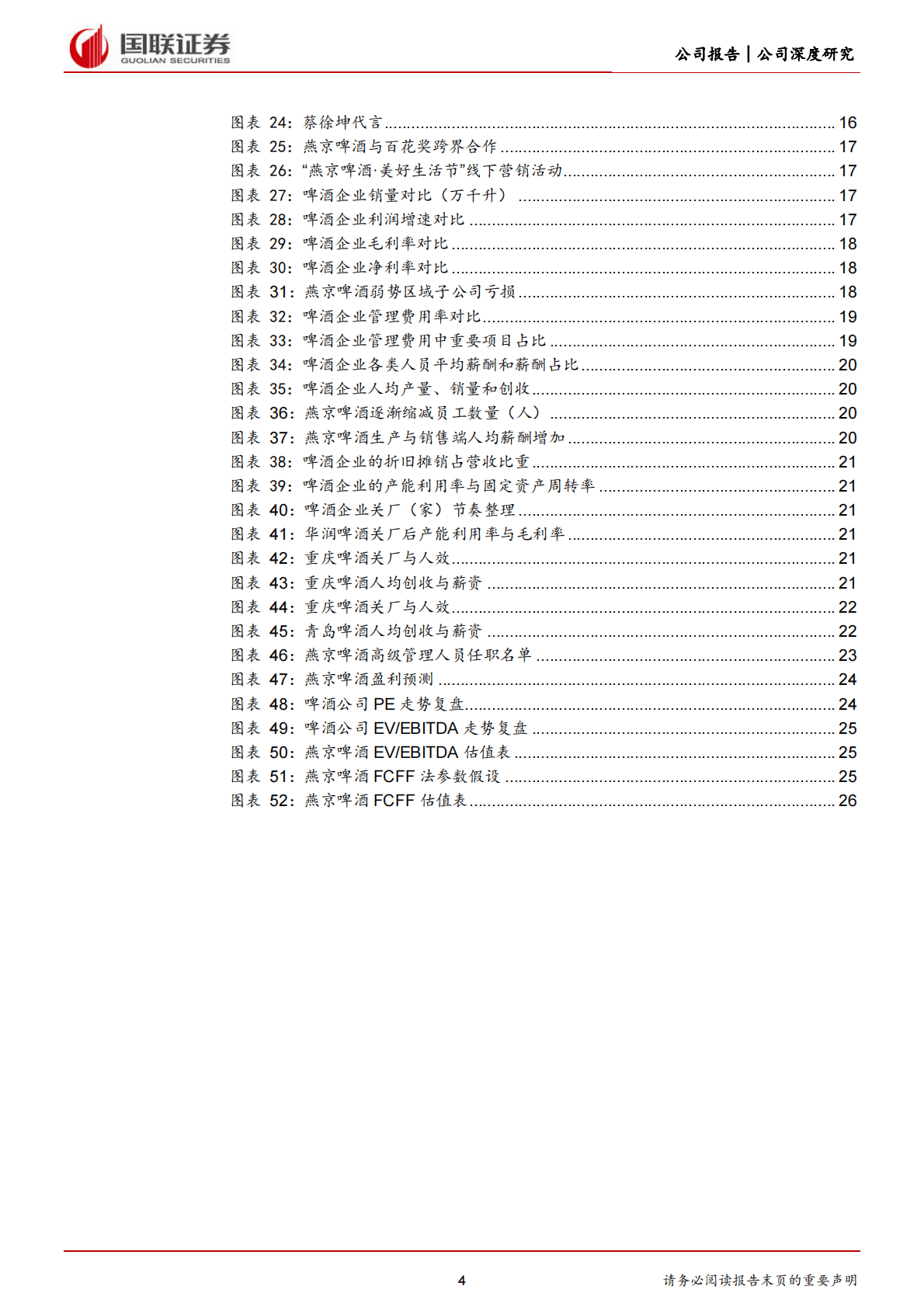 燕京啤酒-U8开拓升级路，二次创业谋复兴-221103 第4页