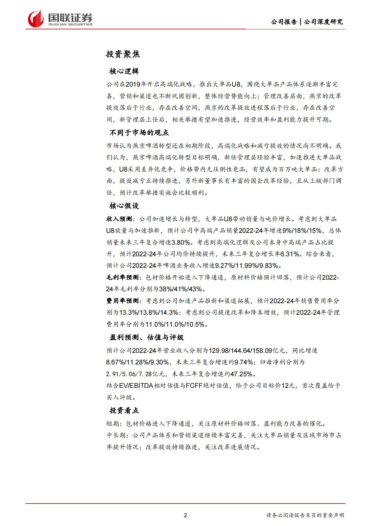 燕京啤酒-U8开拓升级路，二次创业谋复兴-221103 第2页