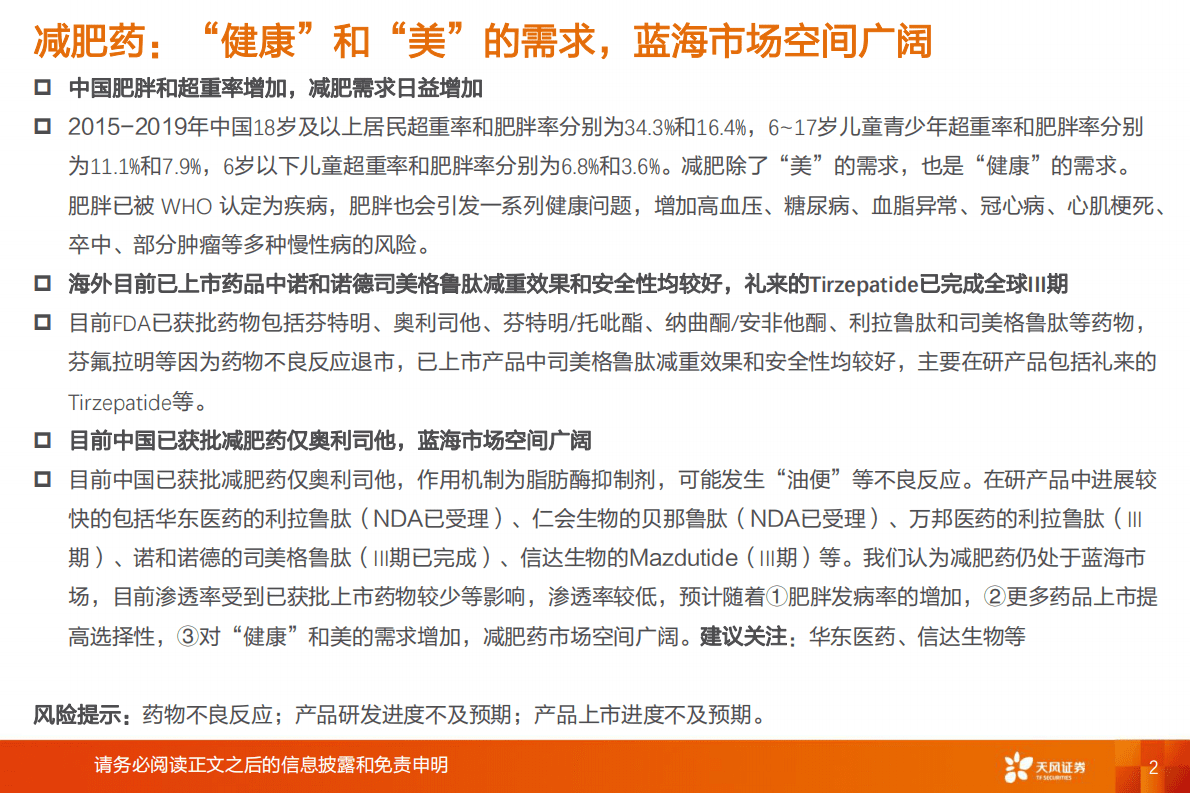 医药生物行业：减肥药，需求日益增加，蓝海市场空间广阔-221103 第2页