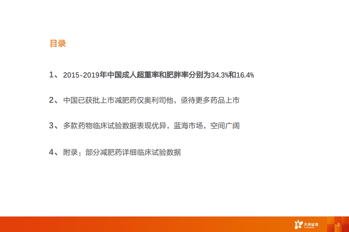 医药生物行业：减肥药，需求日益增加，蓝海市场空间广阔-221103 第3页