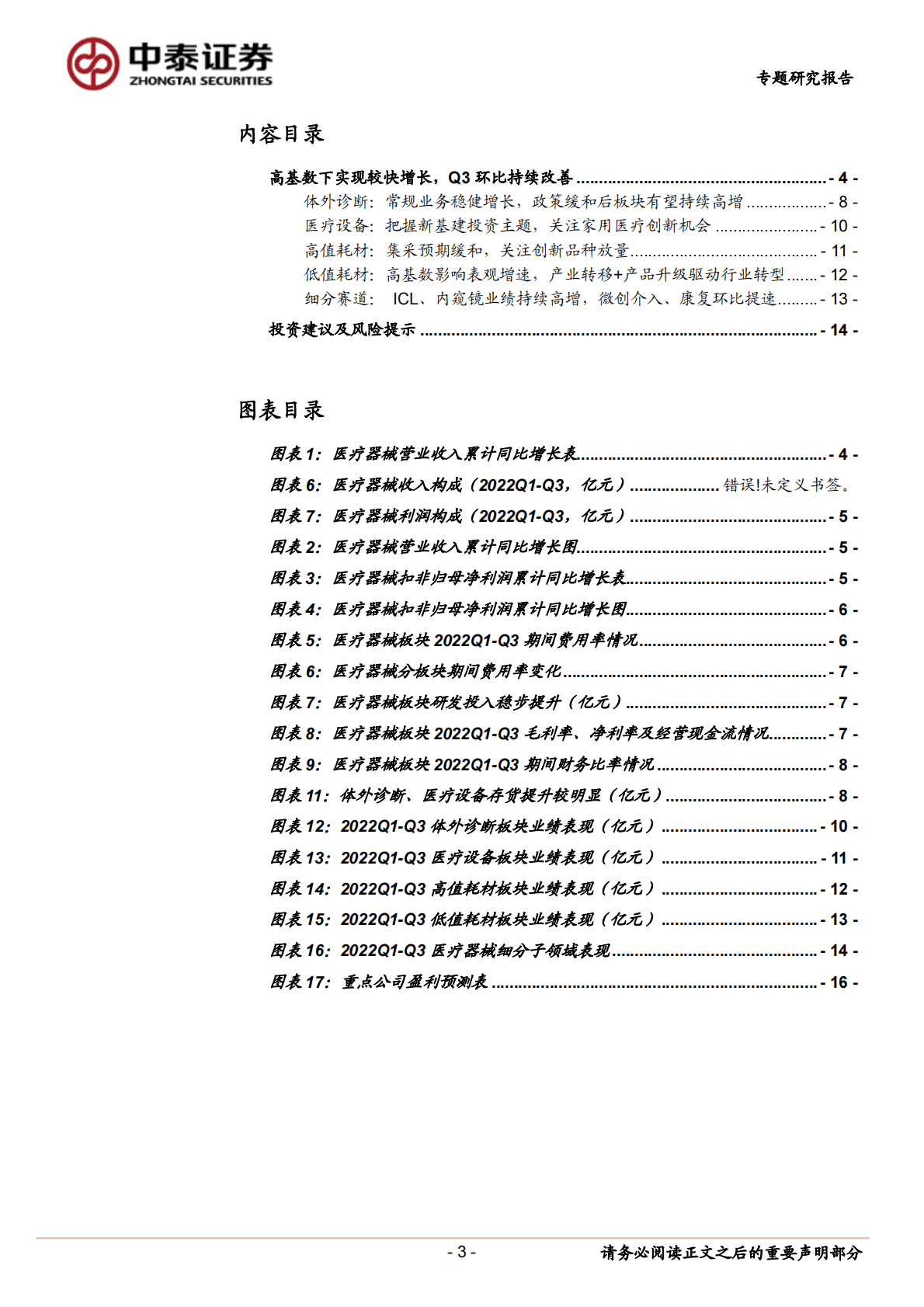 医疗器械行业：疫情扰动下增速稳健，政策缓和后有望迎来向上拐点-221103 第3页