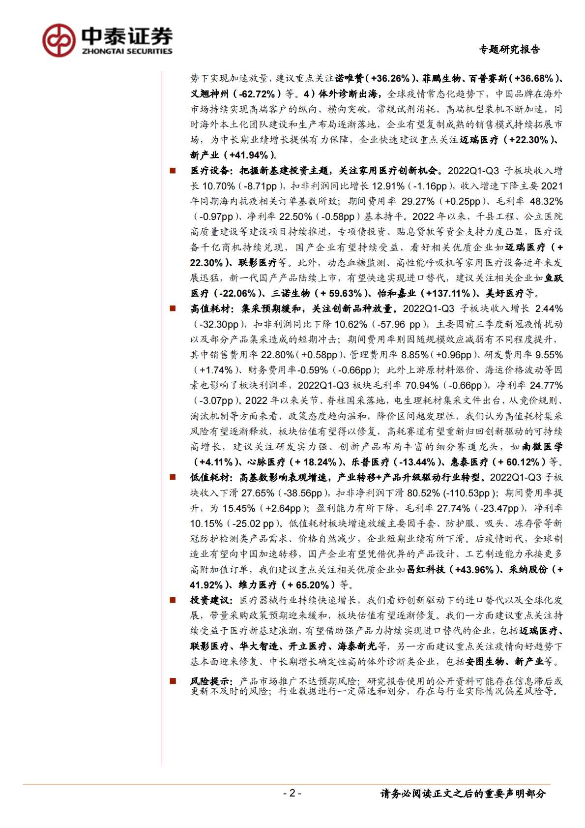 医疗器械行业：疫情扰动下增速稳健，政策缓和后有望迎来向上拐点-221103 第2页