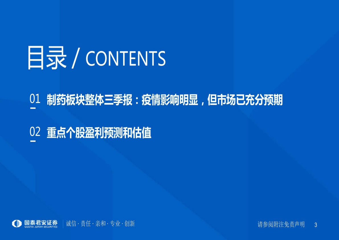 制药行业财报分析专题：价格管控影响渐弱，期待创新验证-221102 第3页