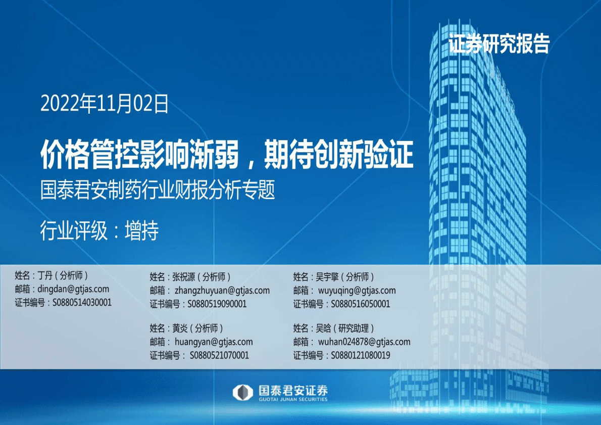 制药行业财报分析专题：价格管控影响渐弱，期待创新验证-221102 第1页