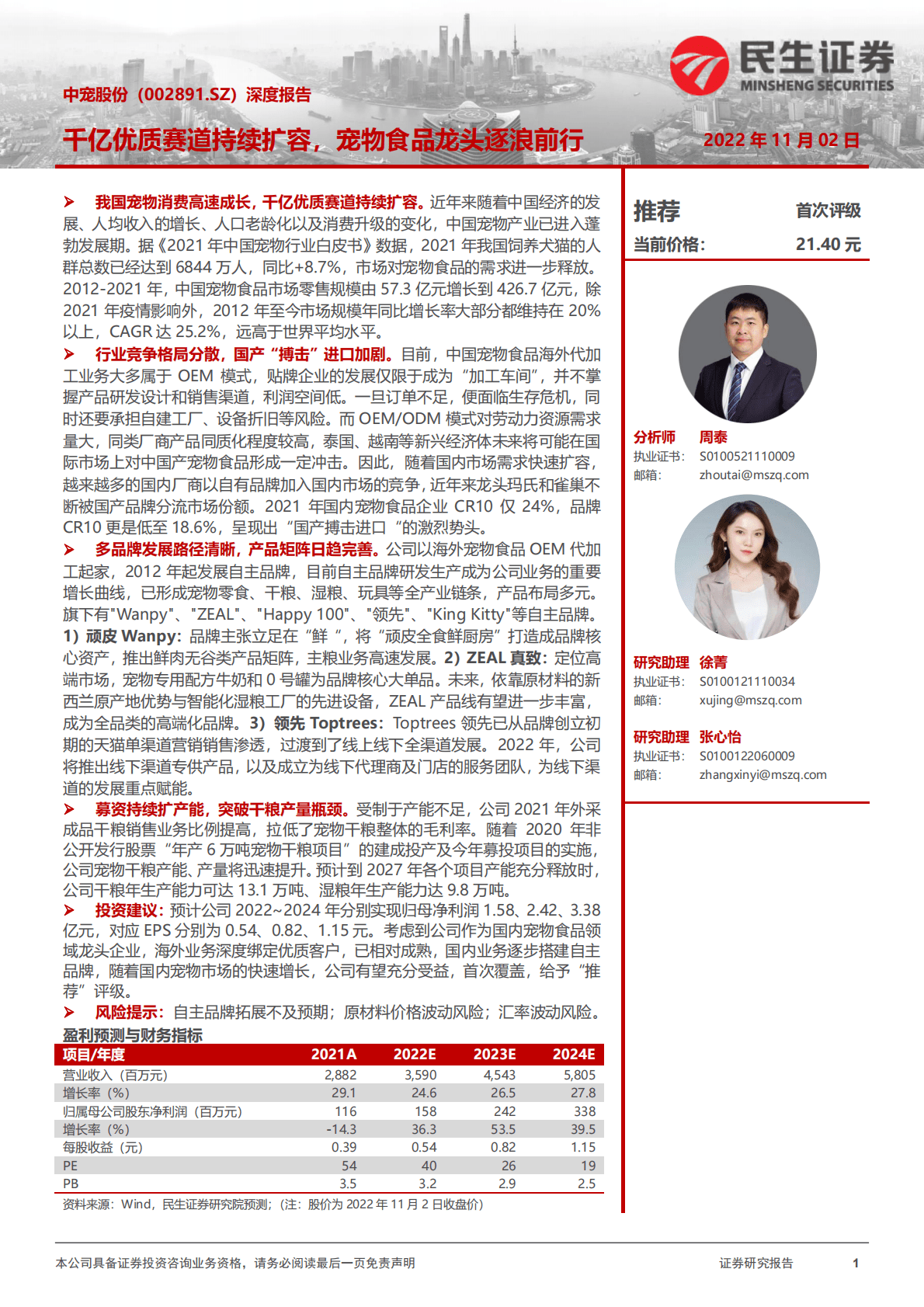 中宠股份-深度报告：千亿优质赛道持续扩容，宠物食品龙头逐浪前行-221102 第1页