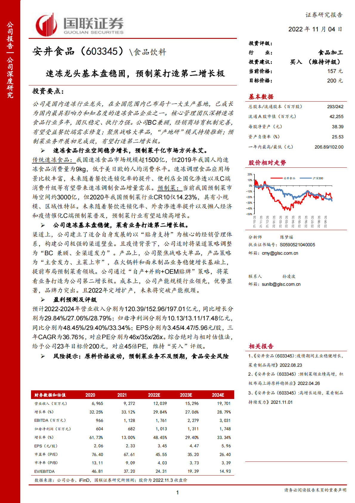 安井食品-速冻龙头基本盘稳固，预制菜打造第二增长极-221104 第1页