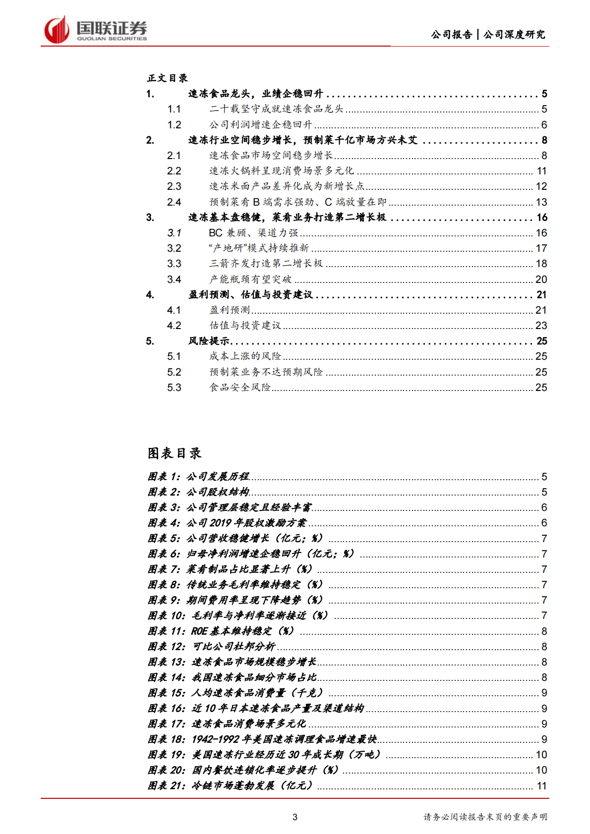 安井食品-速冻龙头基本盘稳固，预制菜打造第二增长极-221104 第3页