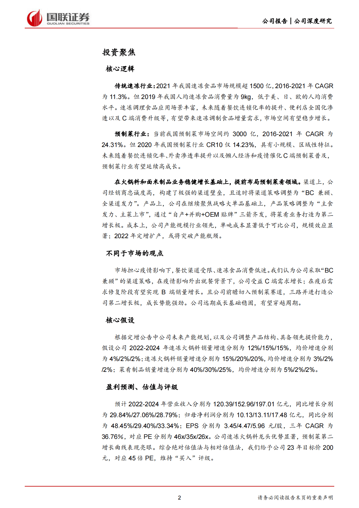 安井食品-速冻龙头基本盘稳固，预制菜打造第二增长极-221104 第2页