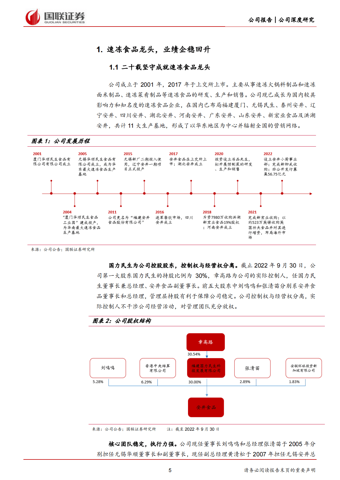 安井食品-速冻龙头基本盘稳固，预制菜打造第二增长极-221104 第5页