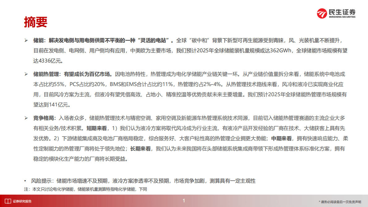 储能热管理行业深度报告：赛道高景气，百舸争流产品为王-221104 第2页