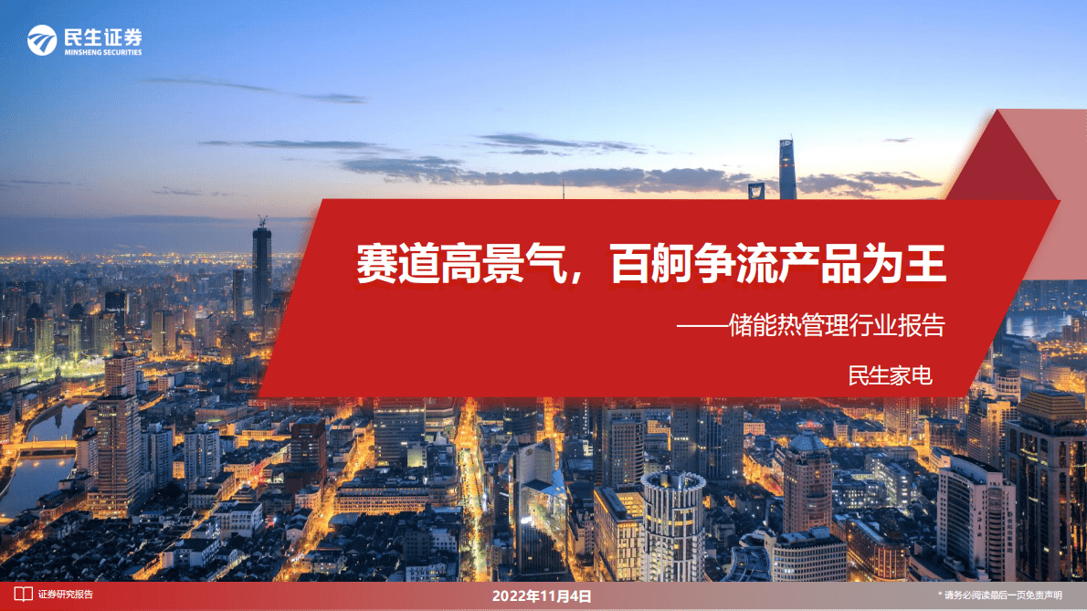 储能热管理行业深度报告：赛道高景气，百舸争流产品为王-221104 第1页