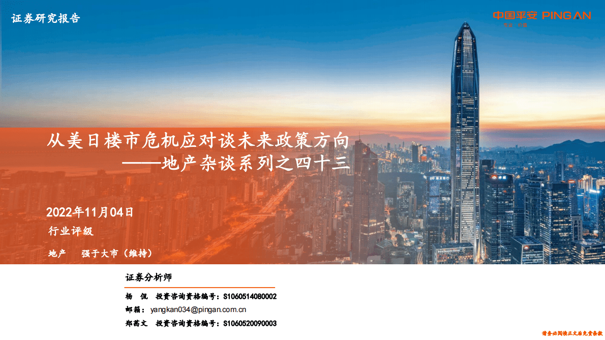 房地产行业地产杂谈系列：从美日楼市危机应对谈未来政策方向-221104 第1页