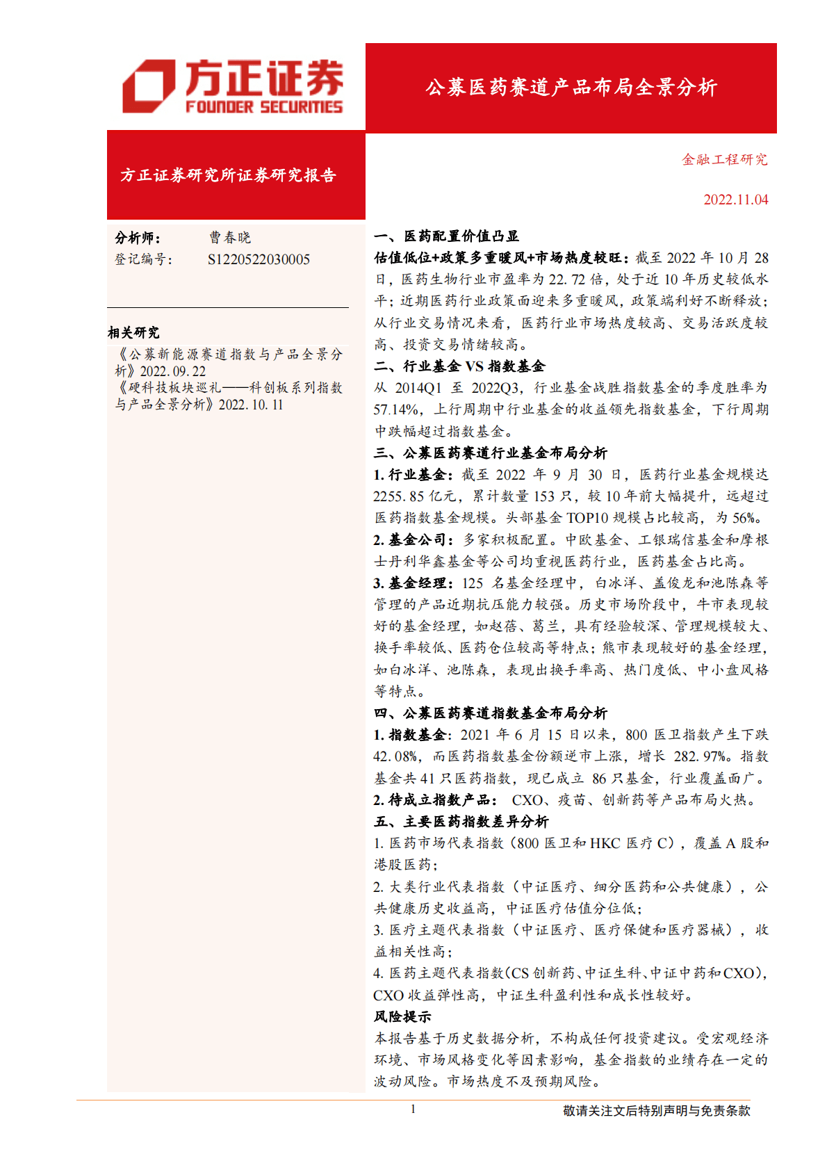 公募医药赛道产品布局全景分析-221104 第1页