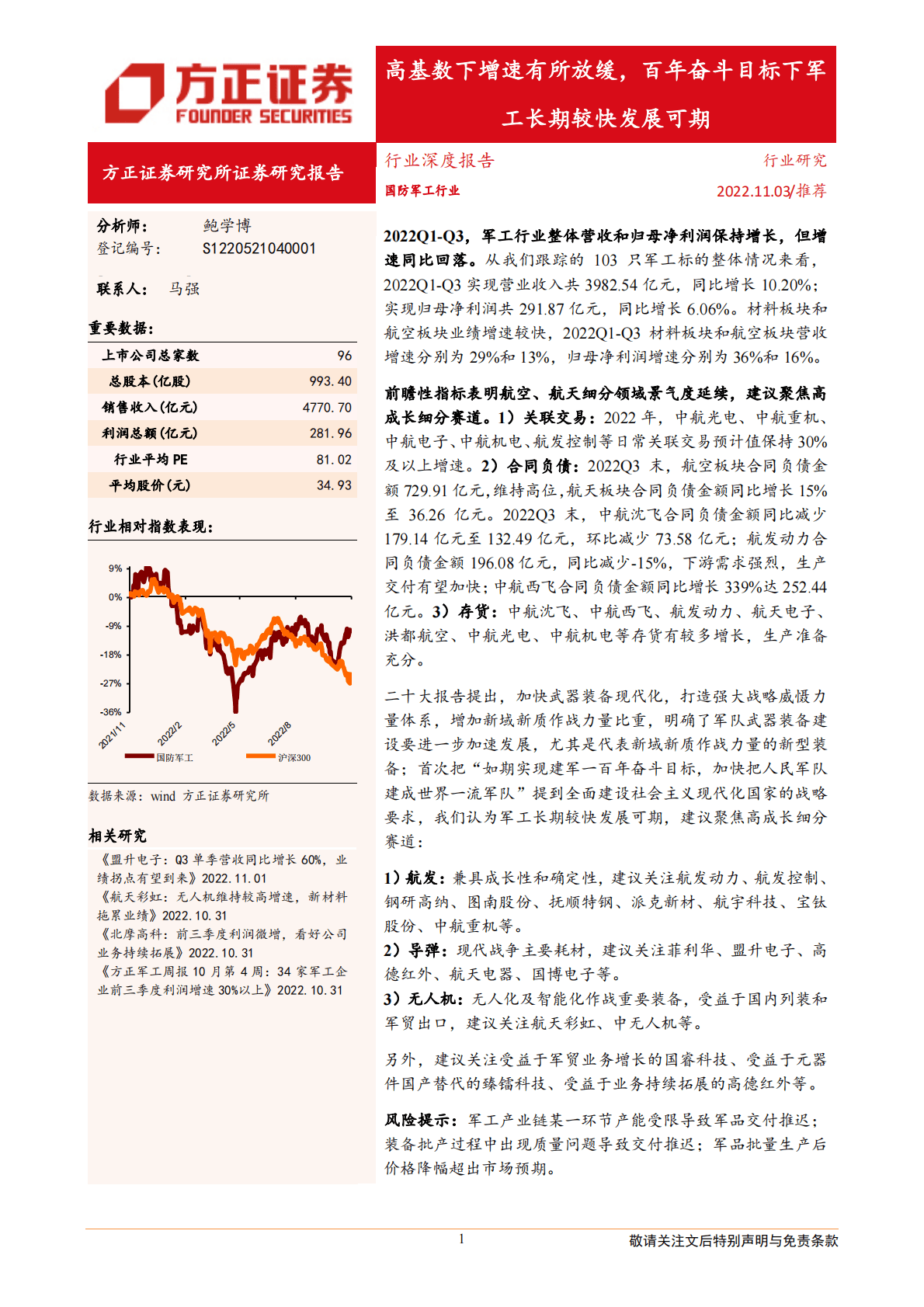 国防军工行业深度报告：高基数下增速有所放缓，百年奋斗目标下军工长期较快发展可期-221103 第1页