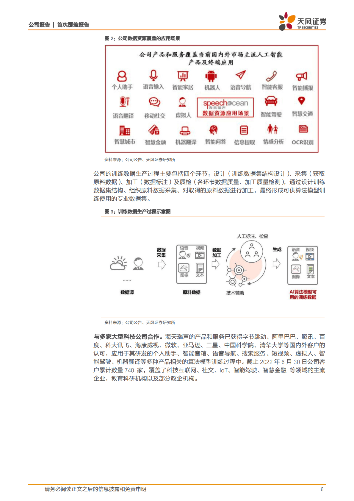 海天瑞声-自动驾驶刚需，稀缺的AI数据标注“智能工厂”-221105 第6页