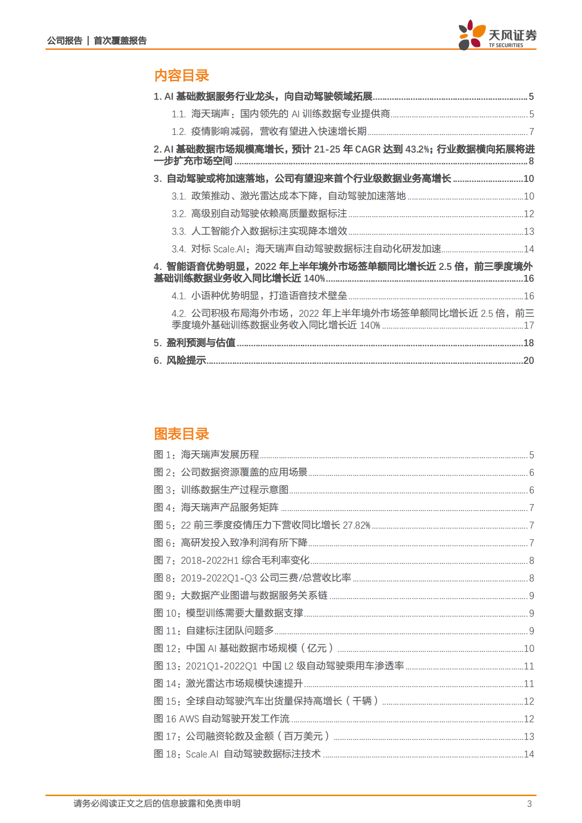 海天瑞声-自动驾驶刚需，稀缺的AI数据标注“智能工厂”-221105 第3页