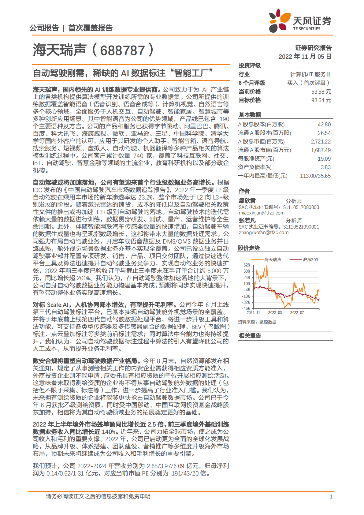 海天瑞声-自动驾驶刚需，稀缺的AI数据标注“智能工厂”-221105 第1页