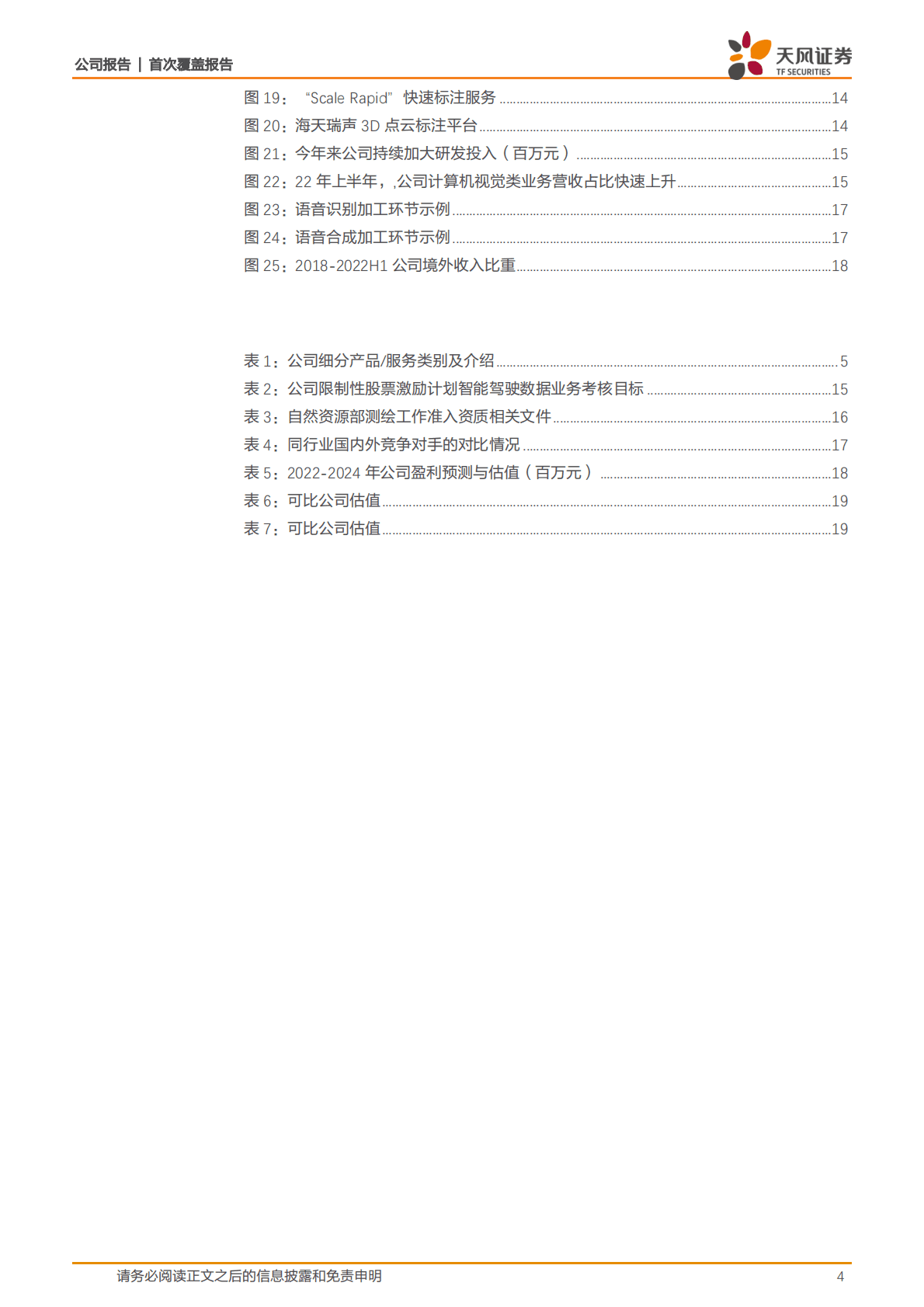 海天瑞声-自动驾驶刚需，稀缺的AI数据标注“智能工厂”-221105 第4页