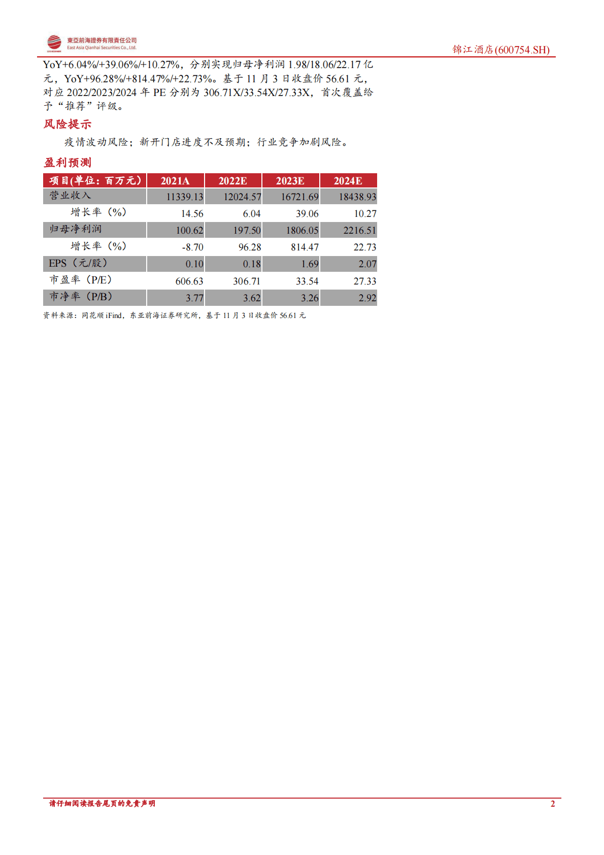 锦江酒店-首次覆盖报告：抱拥中高端升级浪潮，集团改革凸显进取之心-221104 第2页