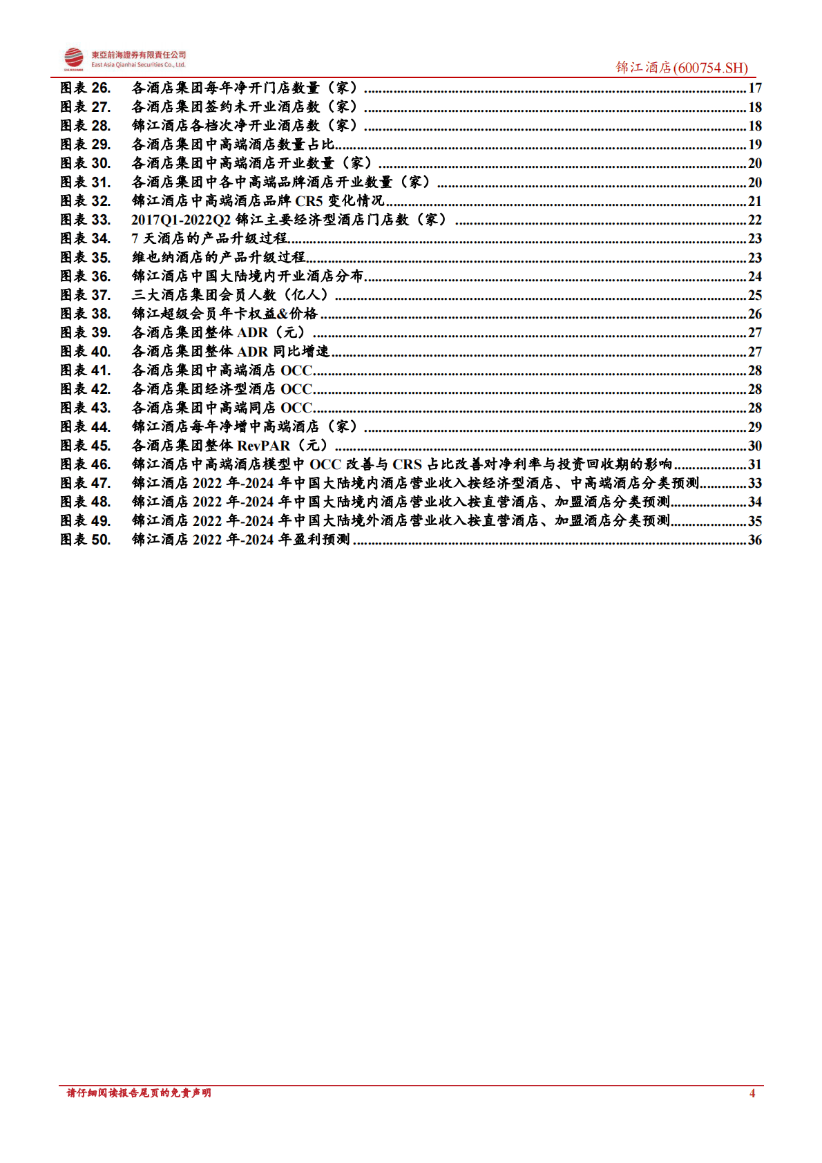 锦江酒店-首次覆盖报告：抱拥中高端升级浪潮，集团改革凸显进取之心-221104 第4页