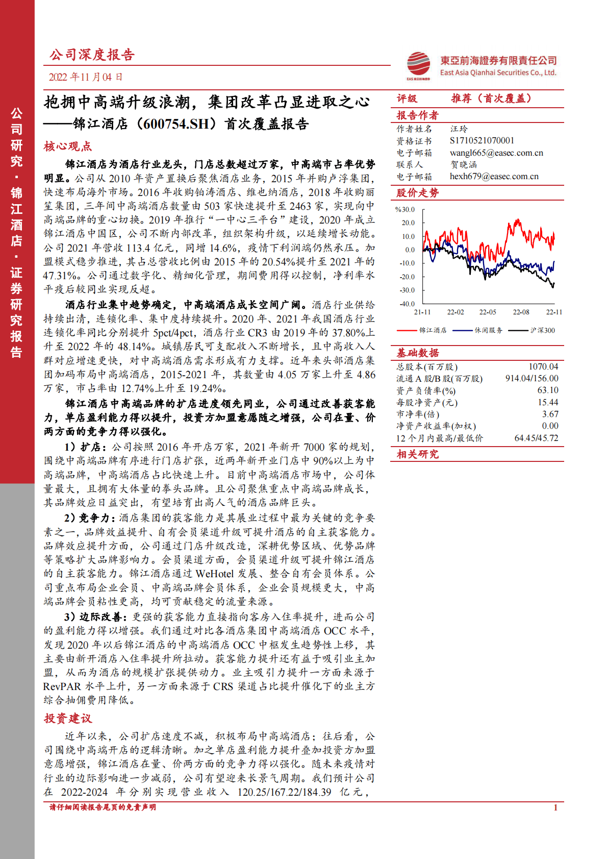 锦江酒店-首次覆盖报告：抱拥中高端升级浪潮，集团改革凸显进取之心-221104 第1页