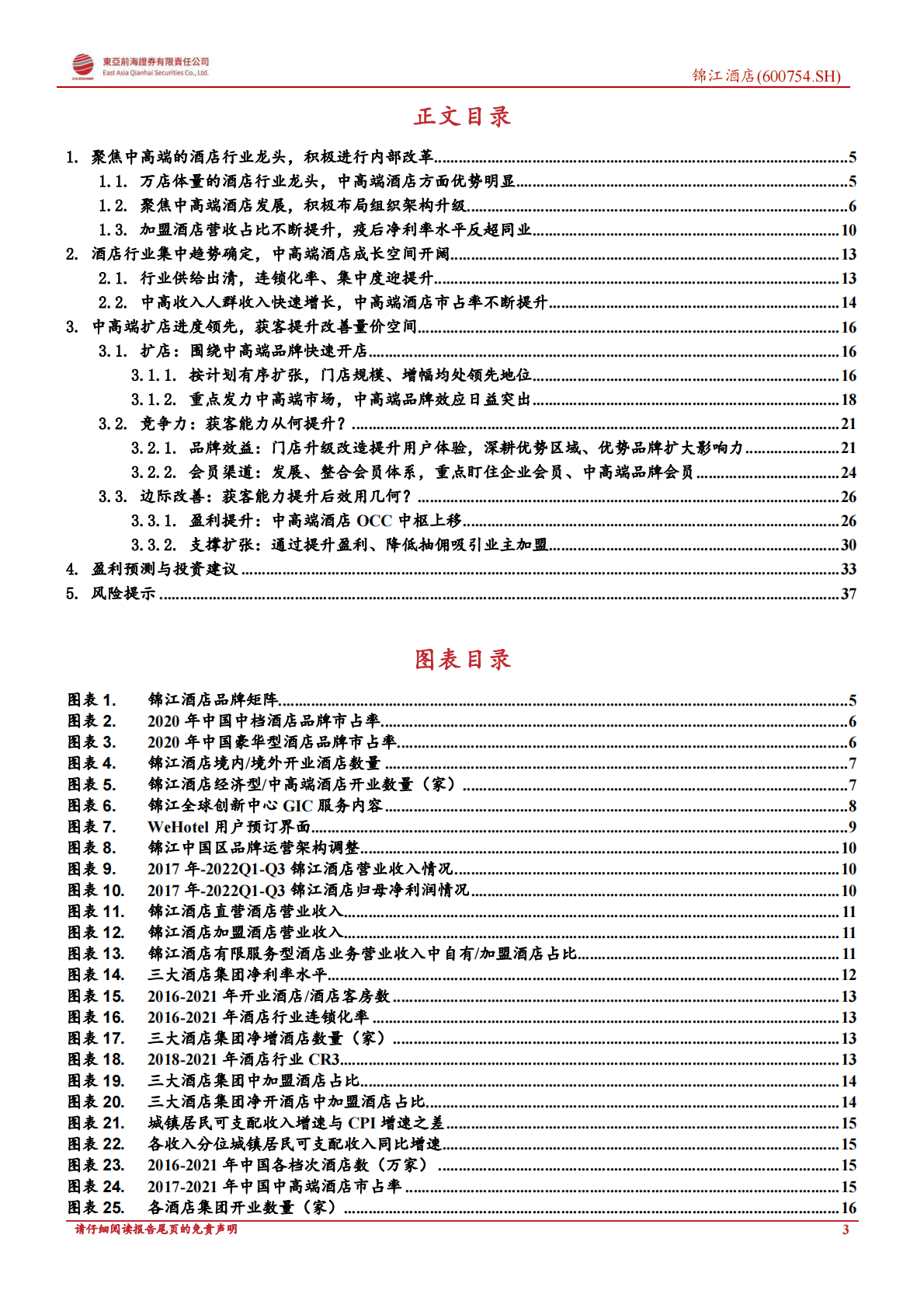 锦江酒店-首次覆盖报告：抱拥中高端升级浪潮，集团改革凸显进取之心-221104 第3页