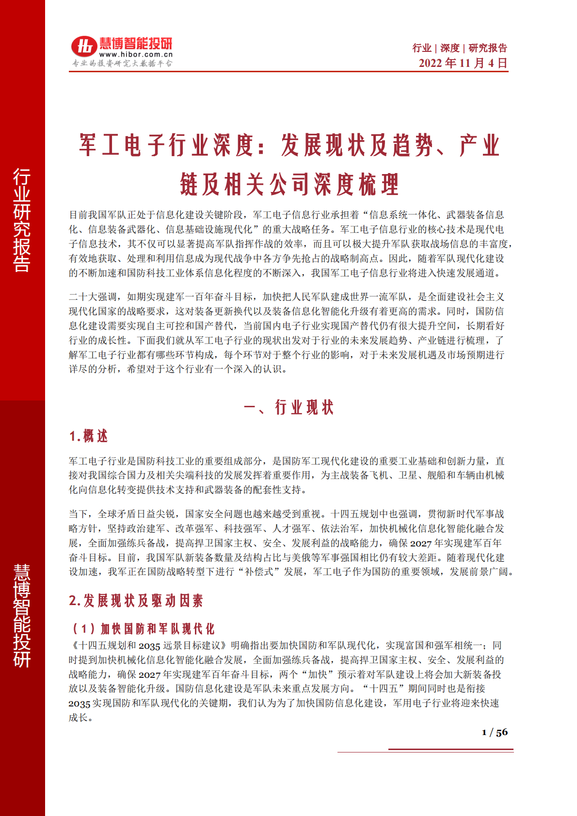 军工电子行业深度：发展现状及趋势、产业链及相关公司深度梳理-221104 第1页
