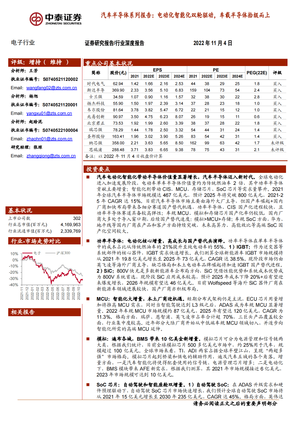 汽车半导体行业系列报告：电动化智能化双轮驱动，车载半导体拾级而上-221104 第1页