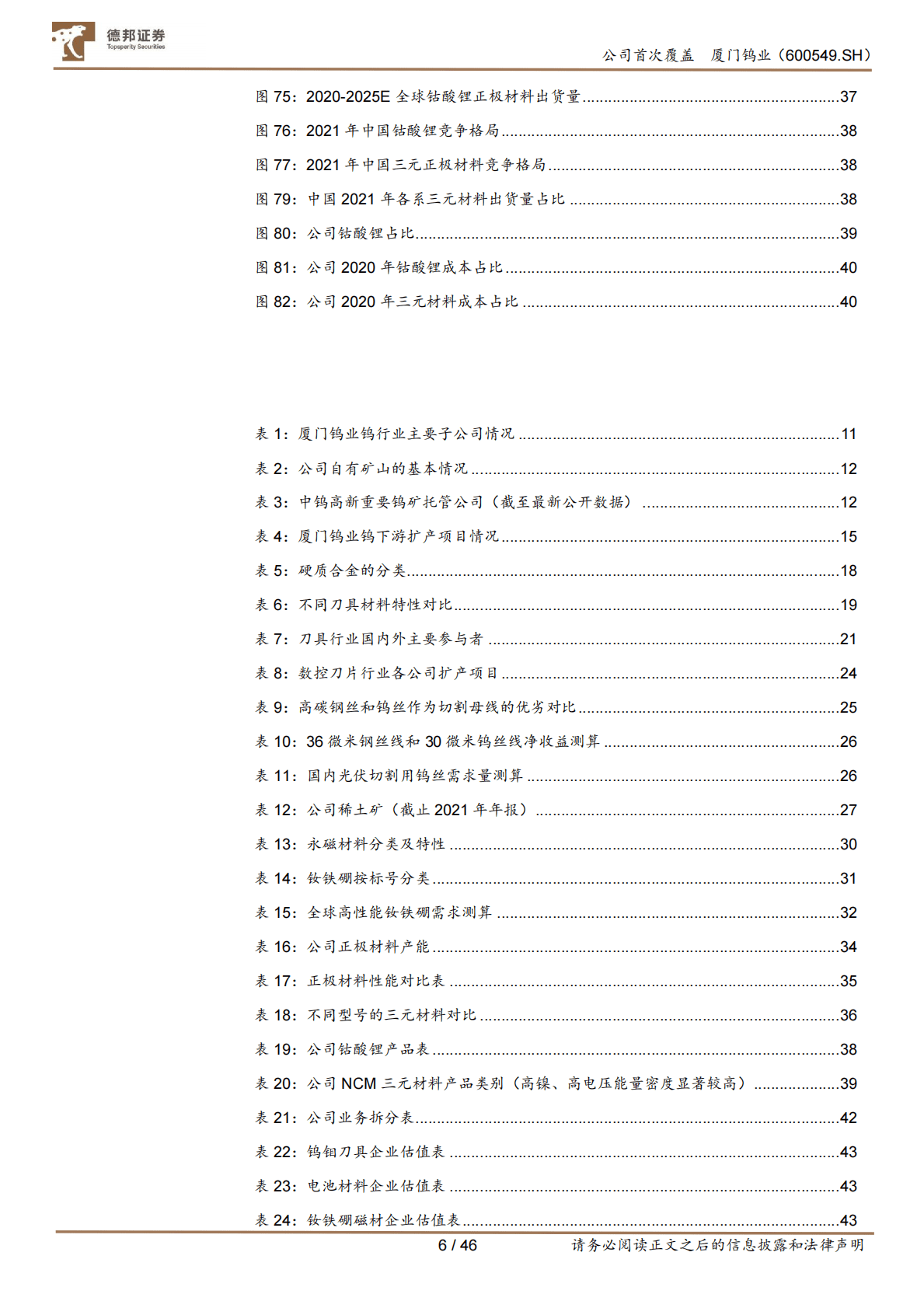 厦门钨业-钨钼、正极材料、稀土产品多赛道占据龙头优势-221104 第6页