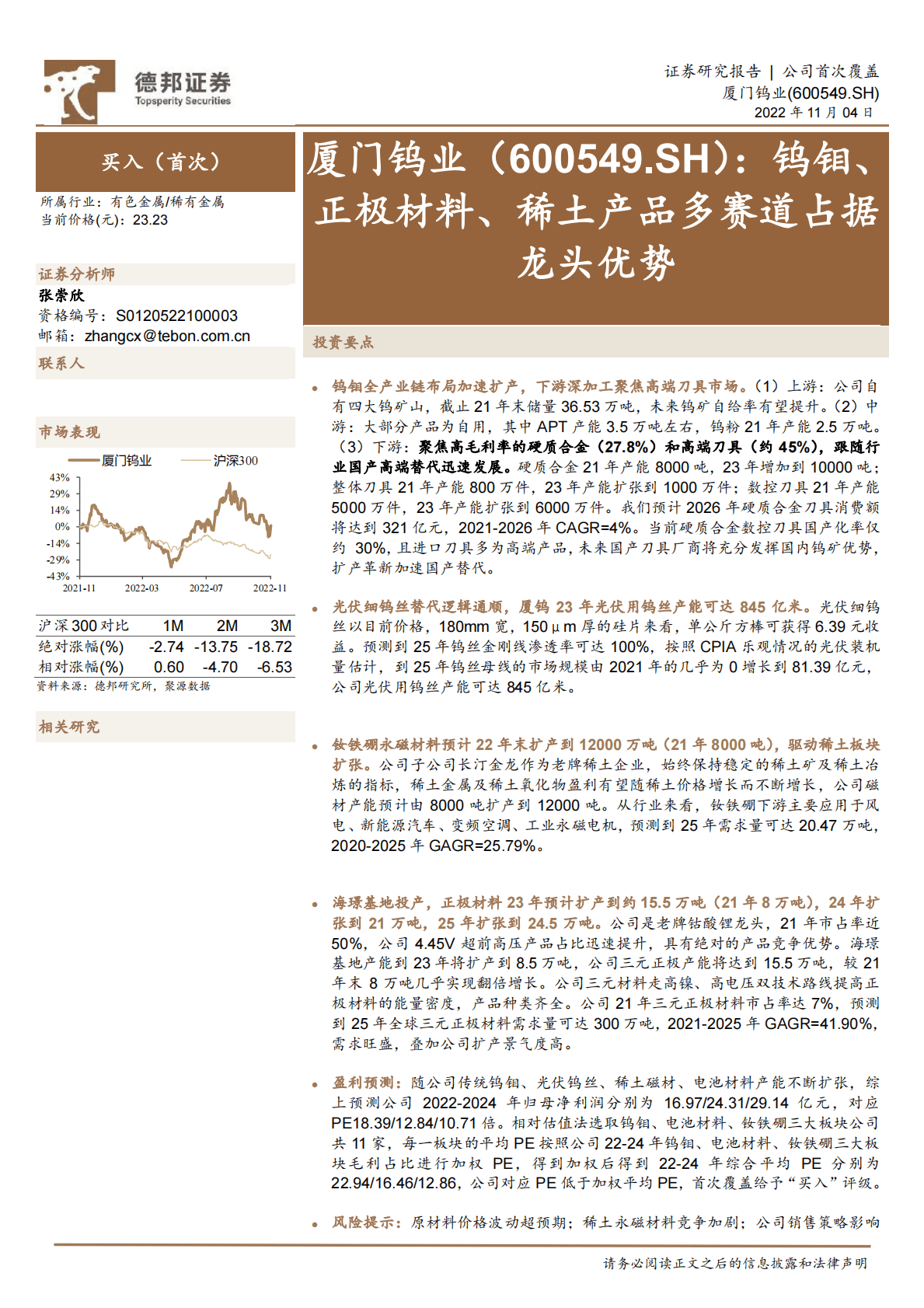 厦门钨业-钨钼、正极材料、稀土产品多赛道占据龙头优势-221104 第1页