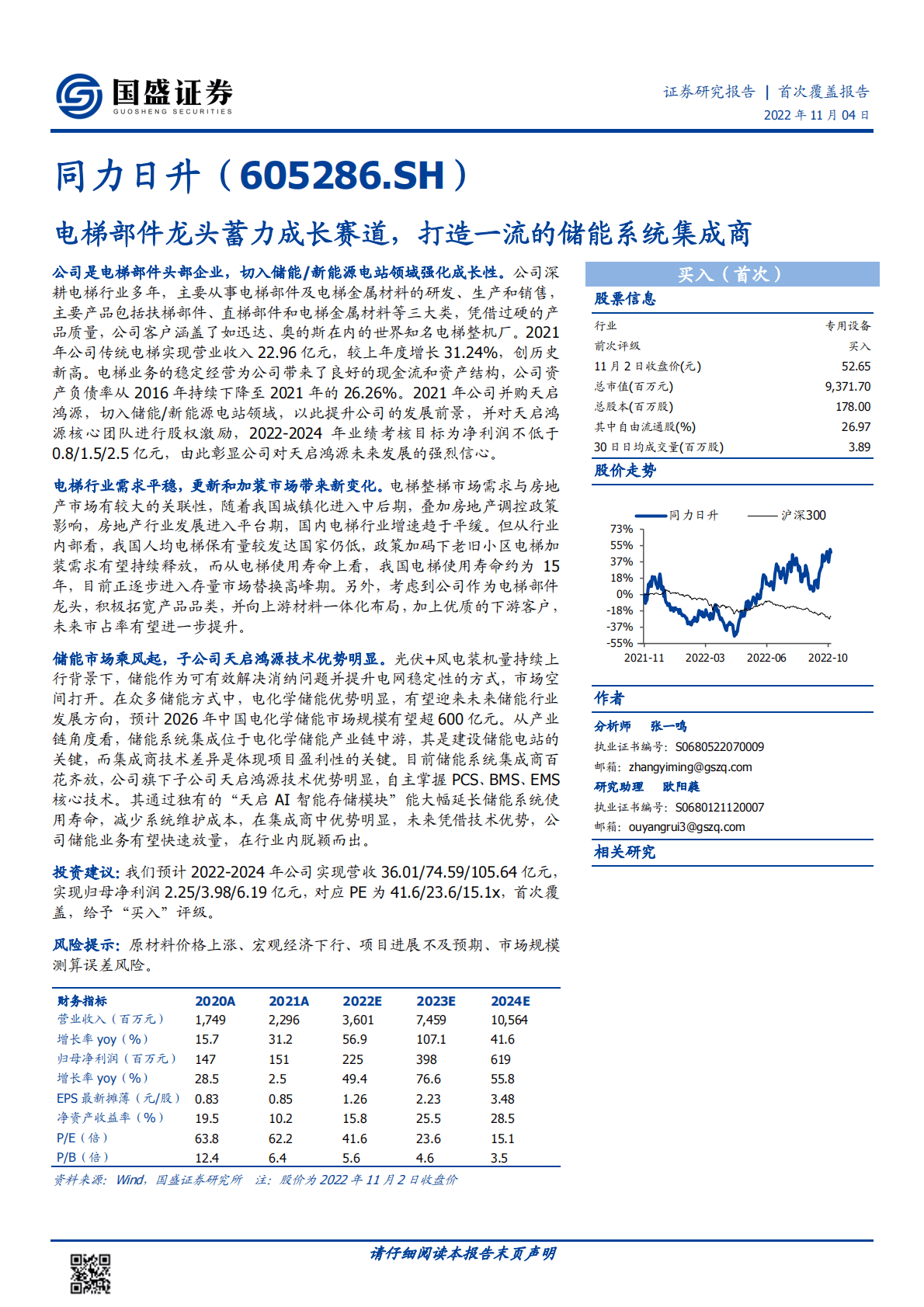 同力日升-电梯部件龙头蓄力成长赛道，打造一流的储能系统集成商-221104 第1页