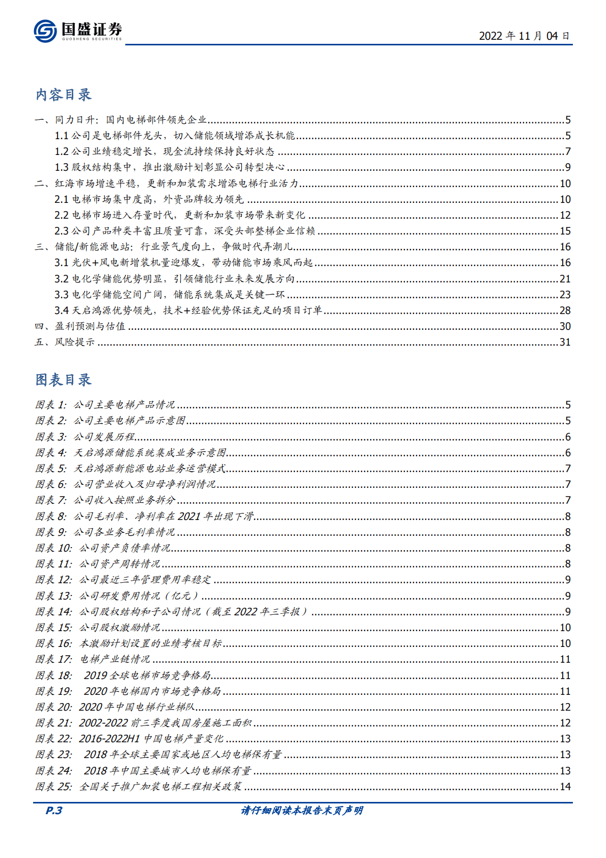 同力日升-电梯部件龙头蓄力成长赛道，打造一流的储能系统集成商-221104 第3页