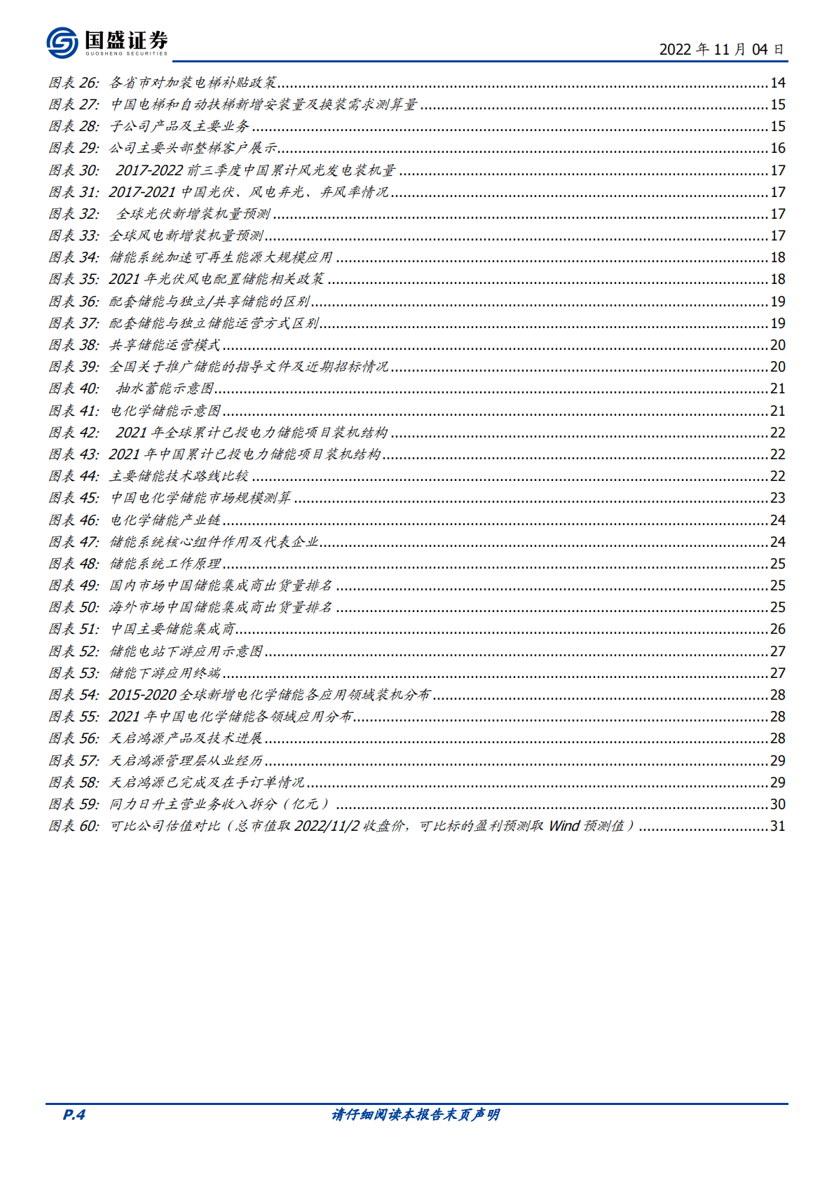 同力日升-电梯部件龙头蓄力成长赛道，打造一流的储能系统集成商-221104 第4页