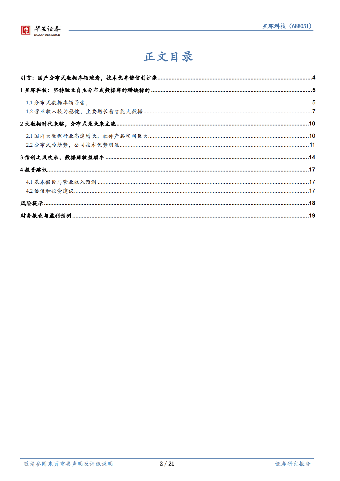 星环科技-分布式数据库的长跑领先者-221103 第2页