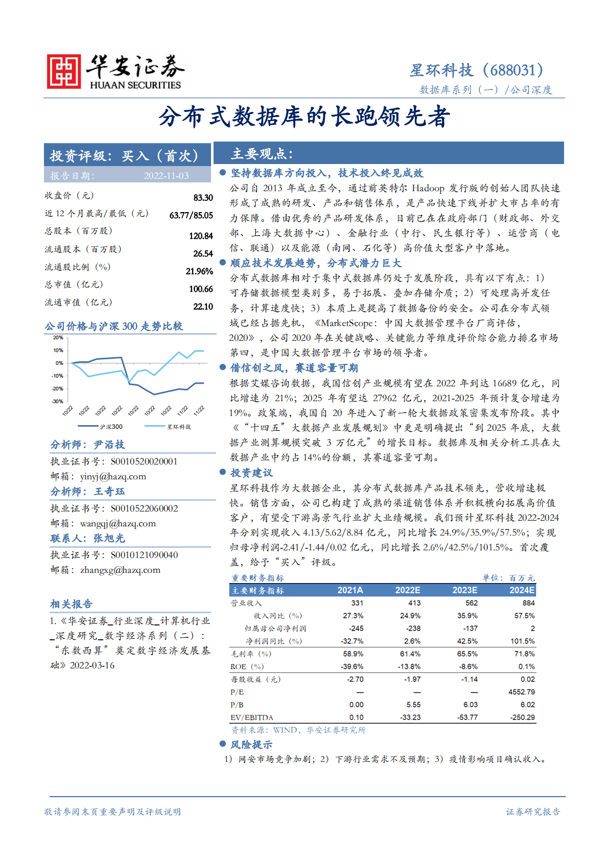 星环科技-分布式数据库的长跑领先者-221103 第1页