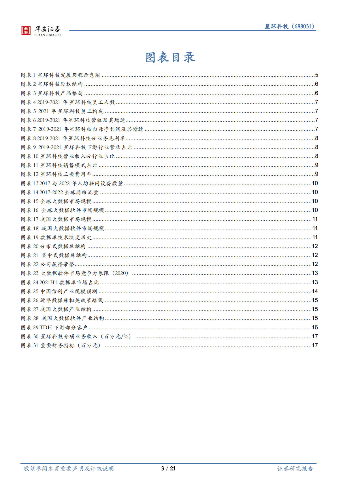 星环科技-分布式数据库的长跑领先者-221103 第3页