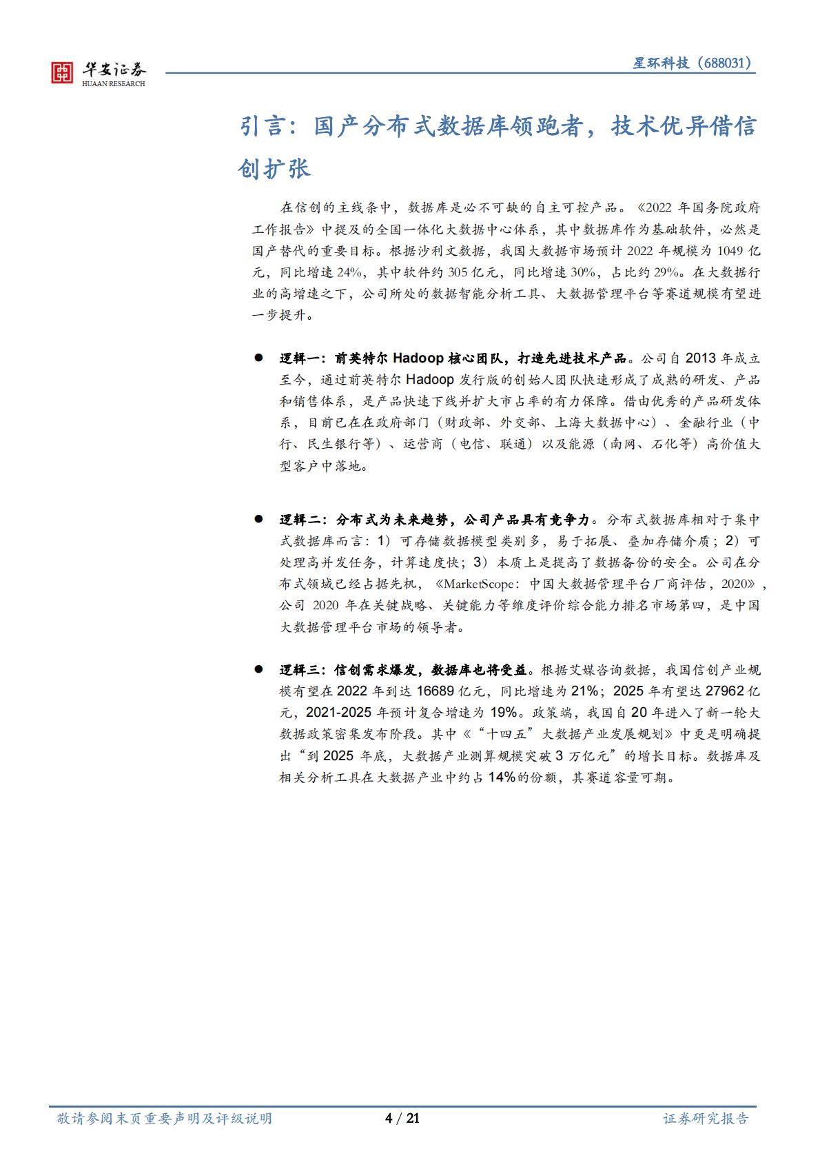 星环科技-分布式数据库的长跑领先者-221103 第4页